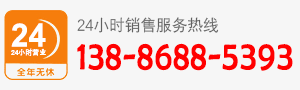 廠家直銷熱線：138-8688-5393
